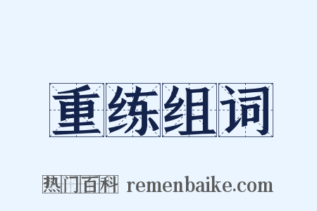 重练组词是什么意思的图片